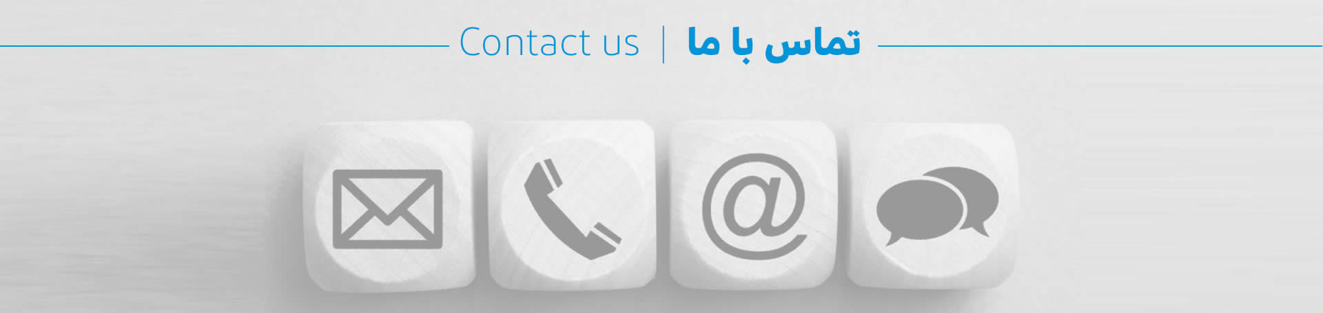 تماس با ما