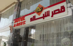 هتل قصر النبلا